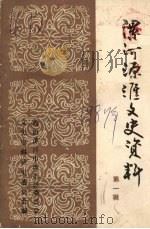漯河源汇文史资料 第1辑 1987 PDF电子版封面 中国人民政治协商会议漯河市源汇区委员会,文史资料研究委员会编