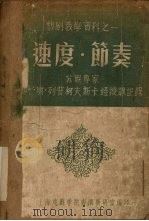 速度·节奏 1958 PDF电子版封面 上海戏剧学院表演教研室编