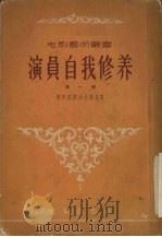 演员自我修养 第1部 1956 PDF电子版封面 斯坦尼斯拉夫斯基著