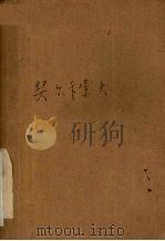 尼古拉·康士坦丁诺维奇·契尔卡索夫 1958 PDF电子版封面 (苏联)A·别林著