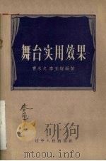 舞台实用效果 1957 PDF电子版封面 8090·40 曹永久,李玉增编著