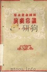 群众业余剧团 演戏常识 1956 PDF电子版封面 T8110·14 刘云,胡之玉著