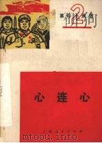 心连心（1971 PDF版）