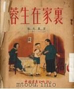 蓉生在家里 1953 PDF电子版封面 张天翼撰