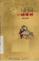 一袋麦种  儿童剧   1960  PDF电子版封面  R10102·430  童国川等著 