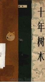 十年树木  独幕话剧（1963 PDF版）