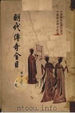明代传奇全目 1959 PDF电子版封面 10019·1431 傅惜华著