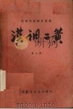 汉调二簧 第7集 PDF电子版封面 陕西省文化局编