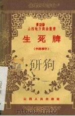 生死牌  中路梆子（1959 PDF版）