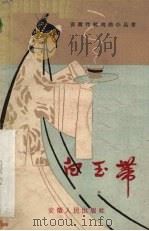 白玉带 庐剧 1960 PDF电子版封面 10102·408 安徽省沪剧团集体整理;陈庭榜,董泗珠执笔