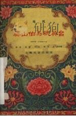 梁山伯与祝英台  越剧（1959 PDF版）