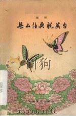 越剧  梁山伯与祝英台（1979 PDF版）