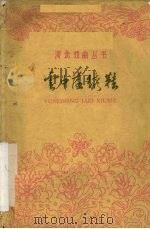 云中落绣鞋 越剧 1962 PDF电子版封面 10151·250 河北戏曲丛书编辑委员会编