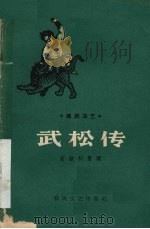 武松传 传统曲艺 1959 PDF电子版封面 T10159·13 宫钦科整理