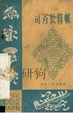 司务长算帐  曲艺   1964  PDF电子版封面  T10099·955  王志诚著 