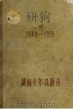 湖南十年戏剧选  1949-1959（1960 PDF版）