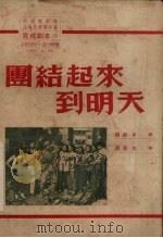 团结起来到明天（1951 PDF版）