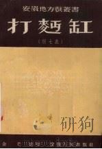 打面缸 倒七戏 1953 PDF电子版封面 金芒整理