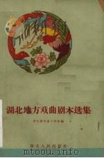 湖北地方戏曲剧本选集（1959 PDF版）
