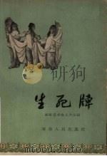 生死牌 长沙湘剧 1959 PDF电子版封面 10109·565 湖南省戏曲工作室编
