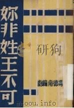 你非姓王不可（1950 PDF版）