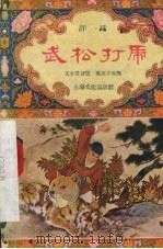 武松打虎 评话 1956 PDF电子版封面 王少堂口述;萧亦五改编