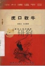 虎口救牛（1965 PDF版）