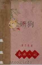 春满人间 曲艺选集 1960 PDF电子版封面 10148·117 兰州市文艺工作者协会,敦煌文艺出版社合编