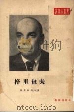 格里包夫 1955 PDF电子版封面 (苏)库里格涅克(Э.Кулъганек)著;沙沄译;电影艺