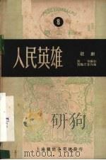 人民英雄  歌剧（1950 PDF版）