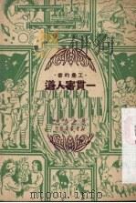 一贯害人道 秧歌剧 1950 PDF电子版封面 周加夫撰