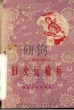 妇女运输兵  歌舞剧（1959 PDF版）