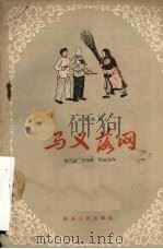 马义落网 独幕歌剧 1956 PDF电子版封面 T10094·25 侯乃仑等著
