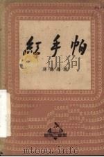 红手帕 歌剧选 1950 PDF电子版封面 孙谦撰