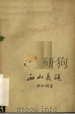 电影文学剧本 西山义旗 电影文学剧本 1959 PDF电子版封面 10118·461 林如稷著