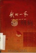 电影文学剧本 我的一家 1959 PDF电子版封面 10061·173 夏衍,水华编