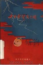 千里雷声万里闪电影文学剧本 1959 PDF电子版封面 延泽民著