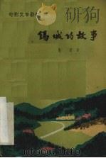 电影文学剧本 锡城的故事 1960 PDF电子版封面 10078·1522 梅定著