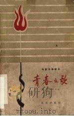 电影文学剧本 青春之歌 1959 PDF电子版封面 10071·428 杨沫改编