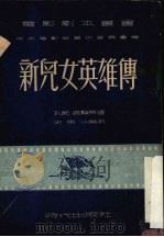 新儿女英雄传 1951 PDF电子版封面 史东山改编;中央电影局艺术委员会编辑