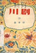 川剧 29 血手印 1956 PDF电子版封面 10114·62 重庆市文化局,戏曲工作委员会编