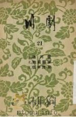 川剧 21 淮河营 抱死归家 伍申路会 1956 PDF电子版封面 重庆市文化事业管理局,戏曲工作委员会编