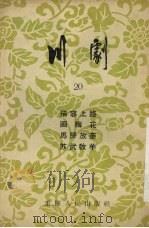 川剧 20 描容上路 画梅花 马房放奎 苏武牧羊 1955 PDF电子版封面 10114·105 重庆市文化事业管理局,戏曲工作委员会编
