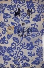 川剧 18 斩世藩 打猎汲水 1955 PDF电子版封面 重庆市文化事业管理局,戏曲工作委员会编