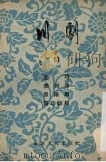 川剧 13 乞巧 美洞房 景阳冈 赏功访袍 1955 PDF电子版封面 重庆市文化事业管理局,戏曲工作委员会编