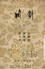 川剧 11 定军山 八阵图 空城计 1954 PDF电子版封面 10114·96 重庆市文化事业管理局,戏曲工作委员会编