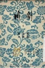 川剧 4 审玉蟹 木马驿 1954 PDF电子版封面 10114·89 重庆市戏曲曲艺改进会编辑