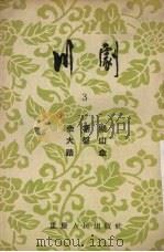 川剧 3 佘塘关 大盘山 踏伞 1954 PDF电子版封面 10114·88 重庆市戏曲曲艺改进会编辑