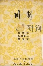 川剧  2  赠绨袍  五台会兄  翠香记   1954  PDF电子版封面  10114·87  重庆市戏曲曲艺改进会编辑 