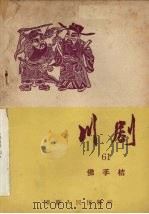 川剧  六十一  佛手桔（1957 PDF版）